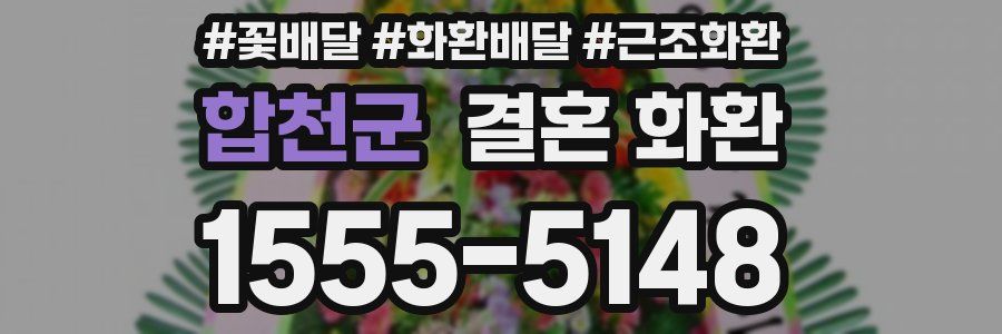 합천군 결혼 화환