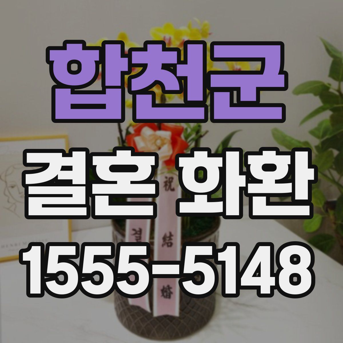 합천군 결혼 화환