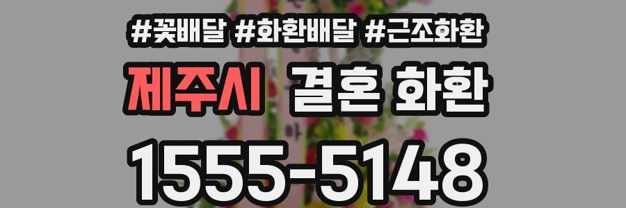 제주시 결혼 화환
