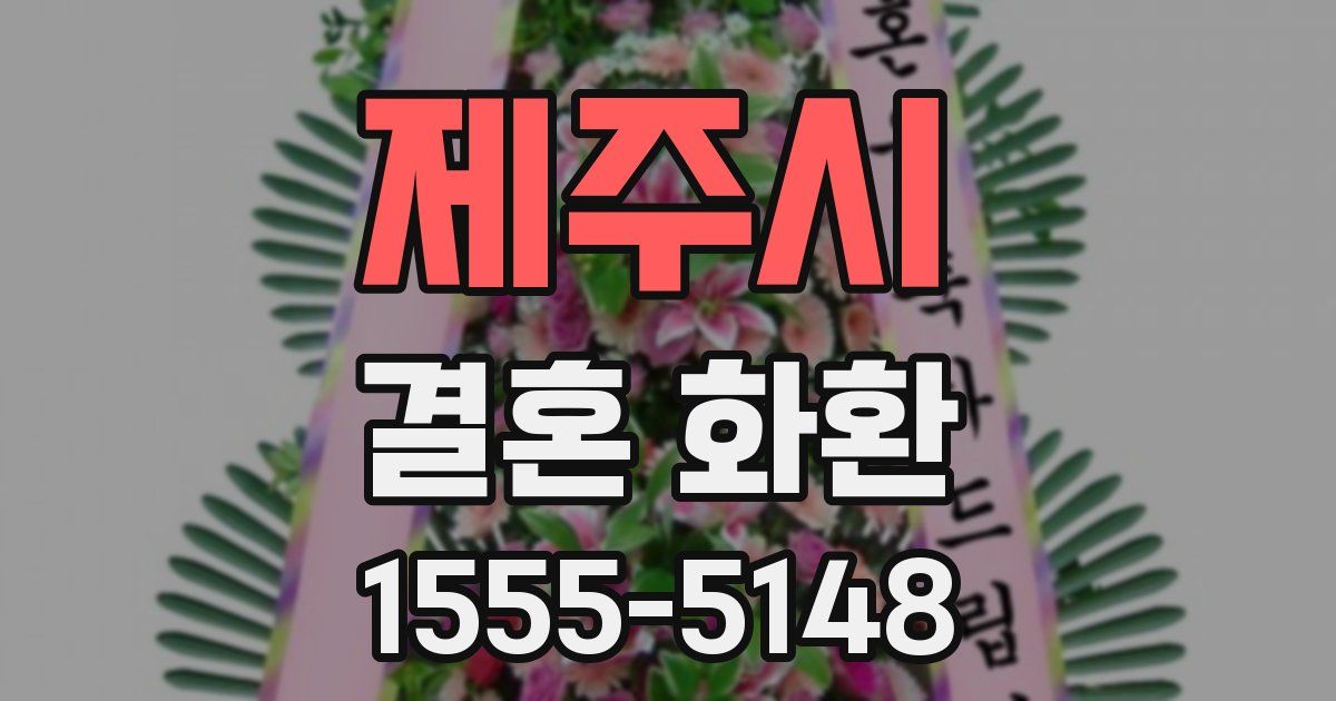 제주시 결혼 화환