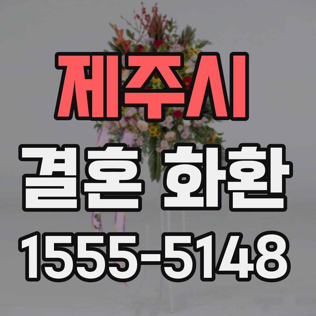 제주시 결혼 화환