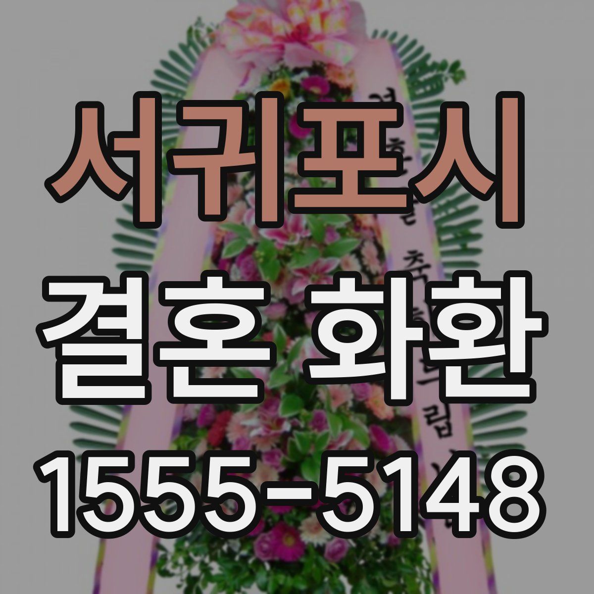 서귀포시 결혼 화환