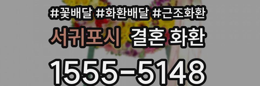 서귀포시 결혼 화환