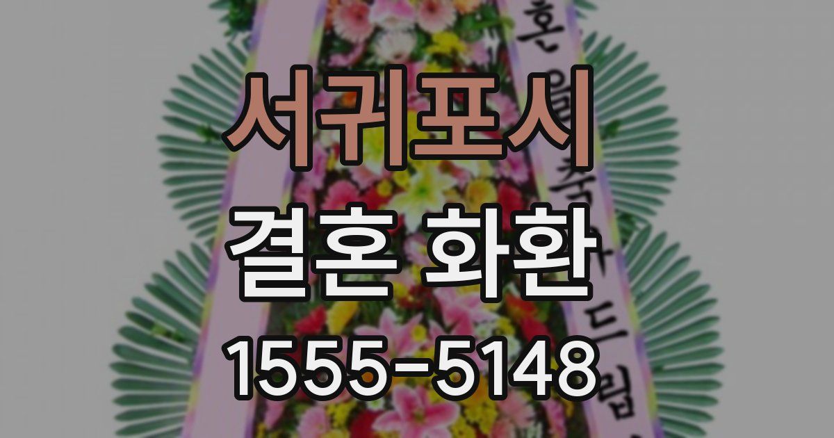 서귀포시 결혼 화환