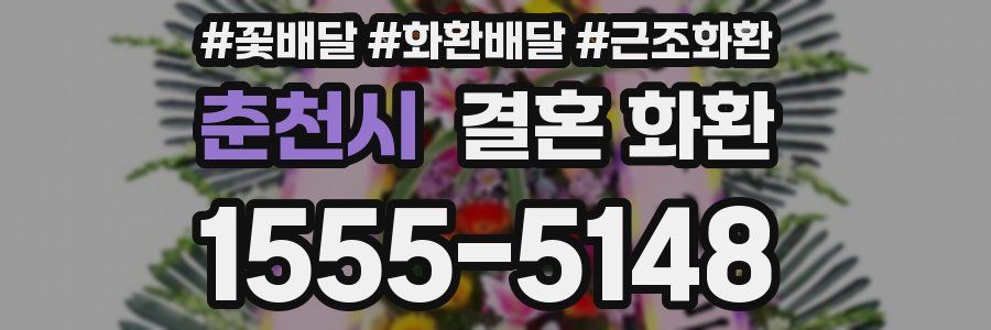 춘천시 결혼 화환