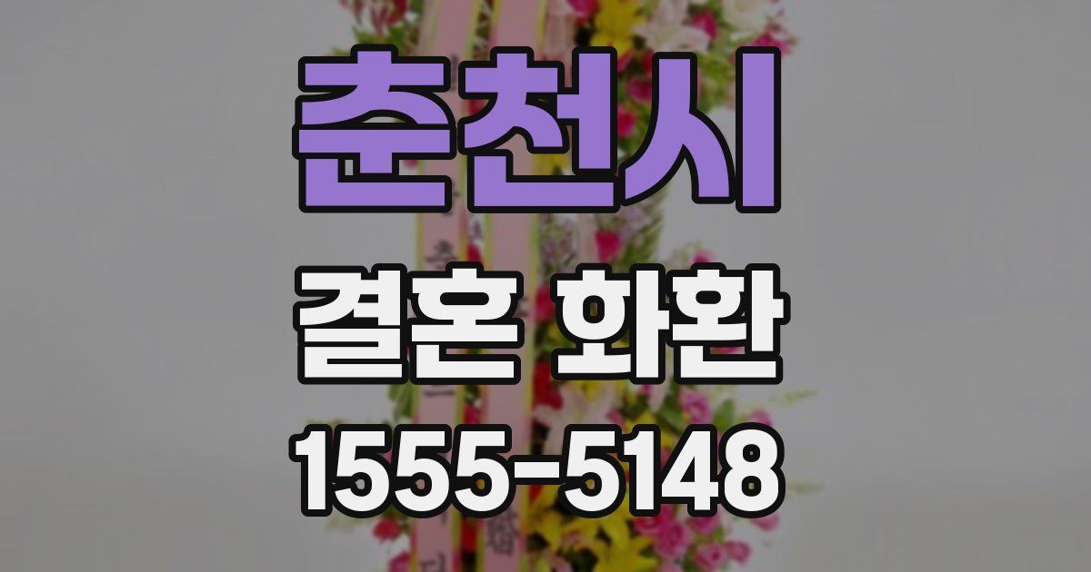 춘천시 결혼 화환