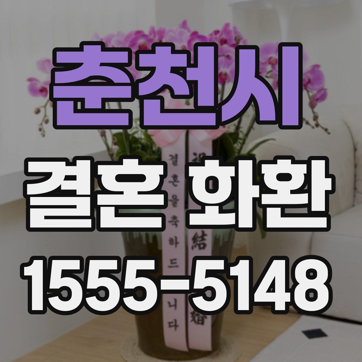 춘천시 결혼 화환