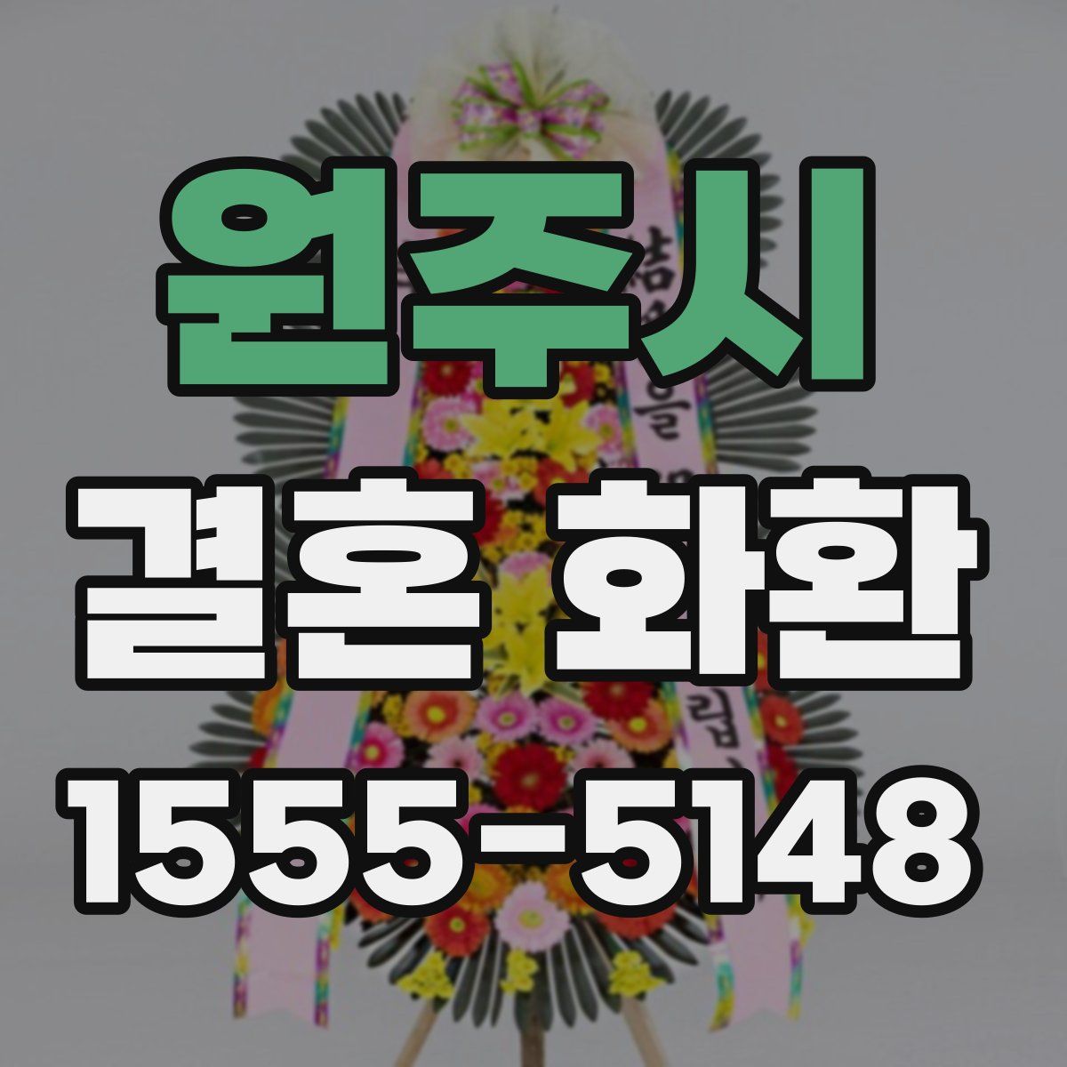 원주시 결혼 화환