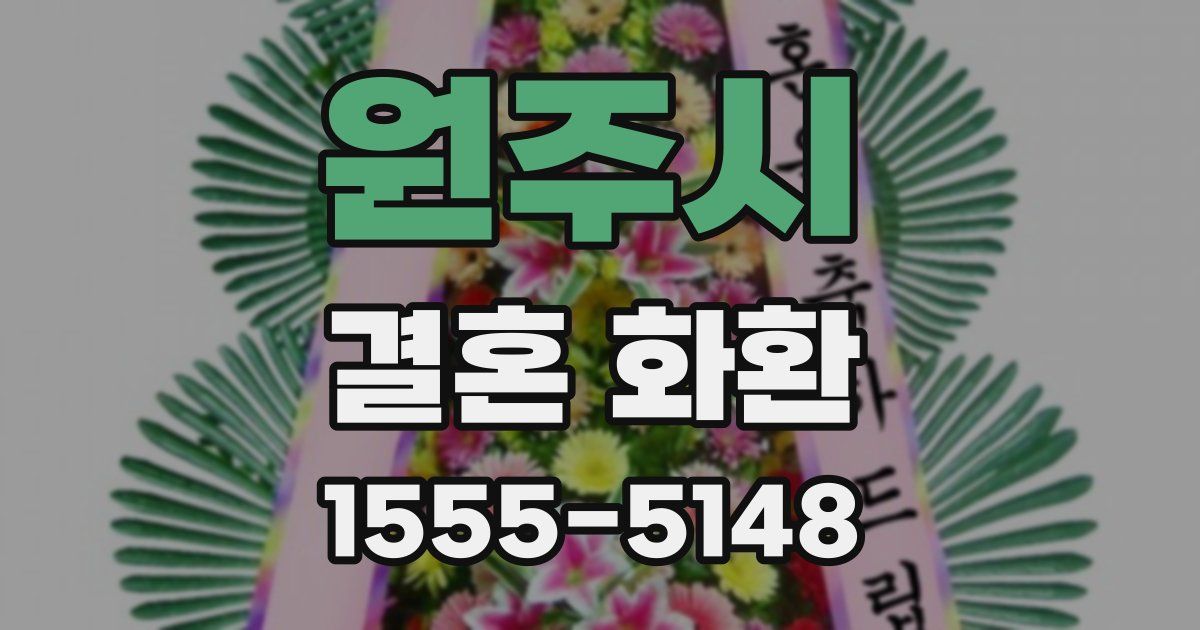 원주시 결혼 화환