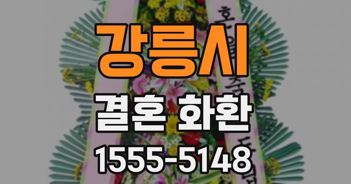 강릉시 결혼 화환