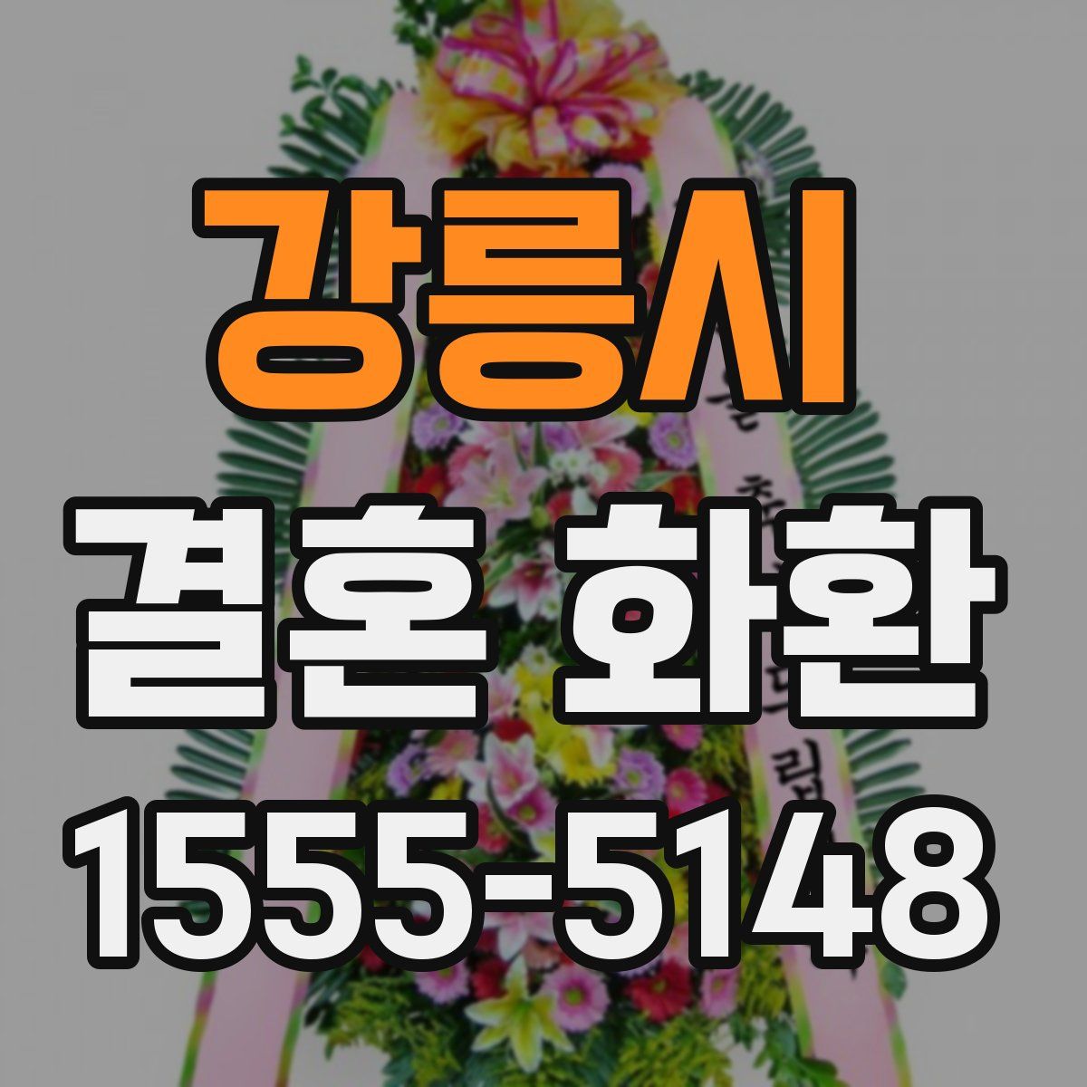 강릉시 결혼 화환