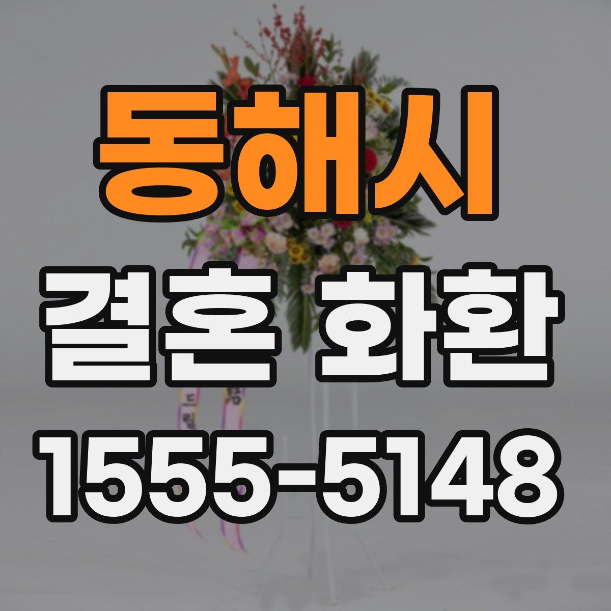 동해시 결혼 화환