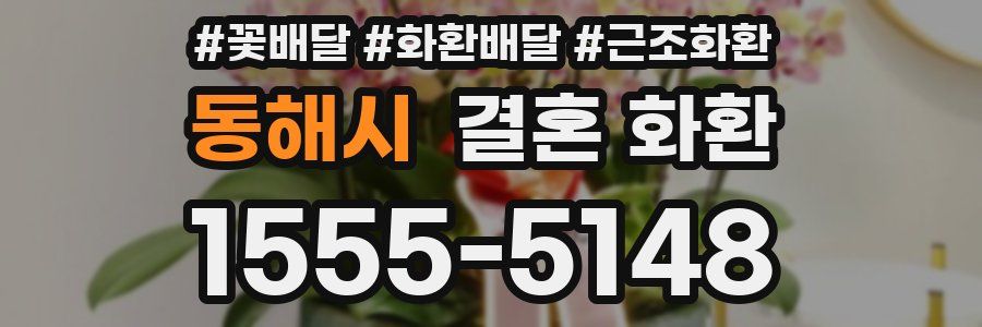 동해시 결혼 화환