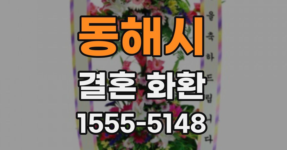 동해시 결혼 화환