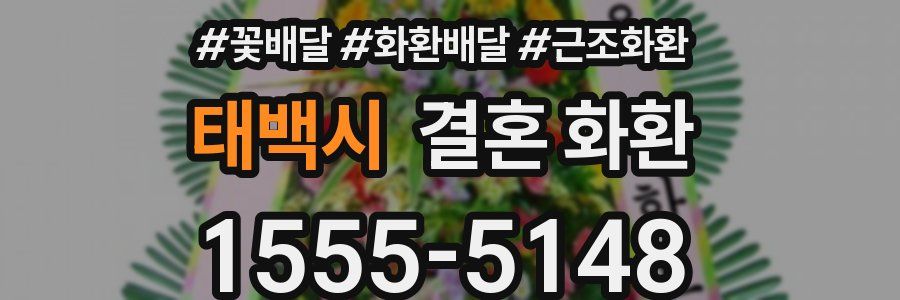 태백시 결혼 화환
