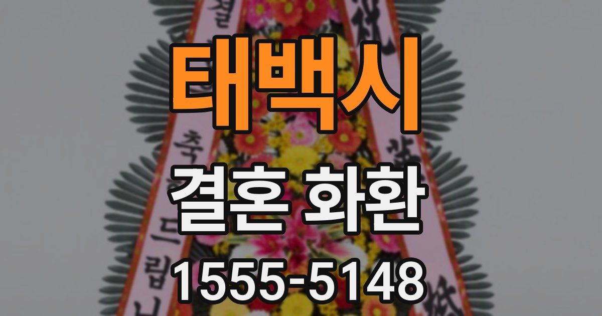태백시 결혼 화환