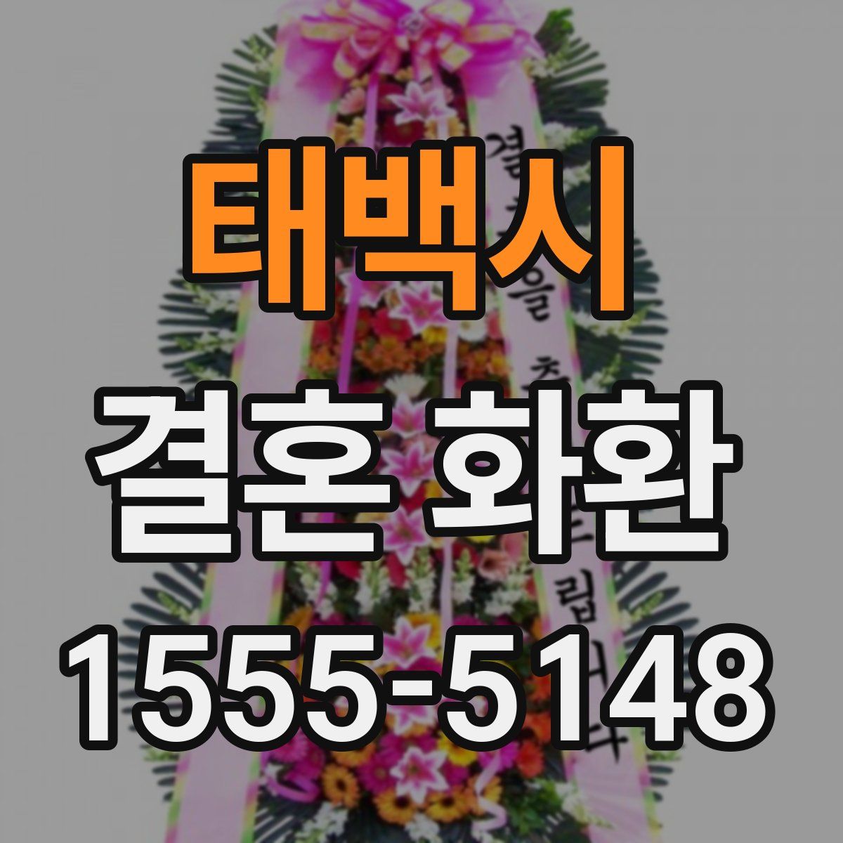 태백시 결혼 화환