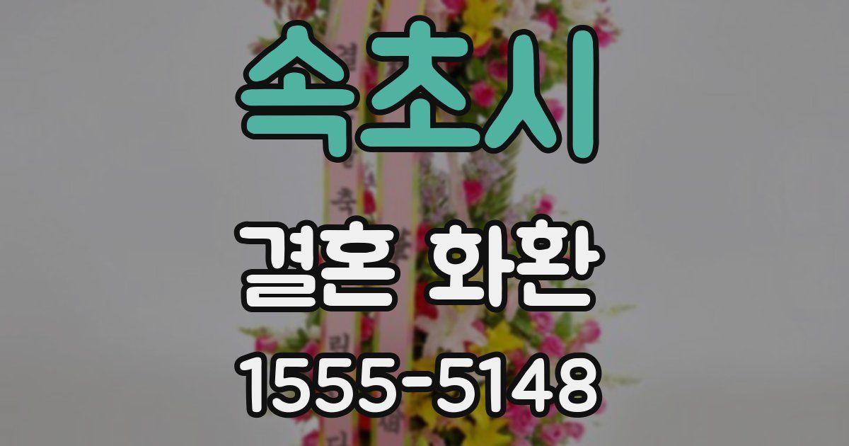 속초시 결혼 화환