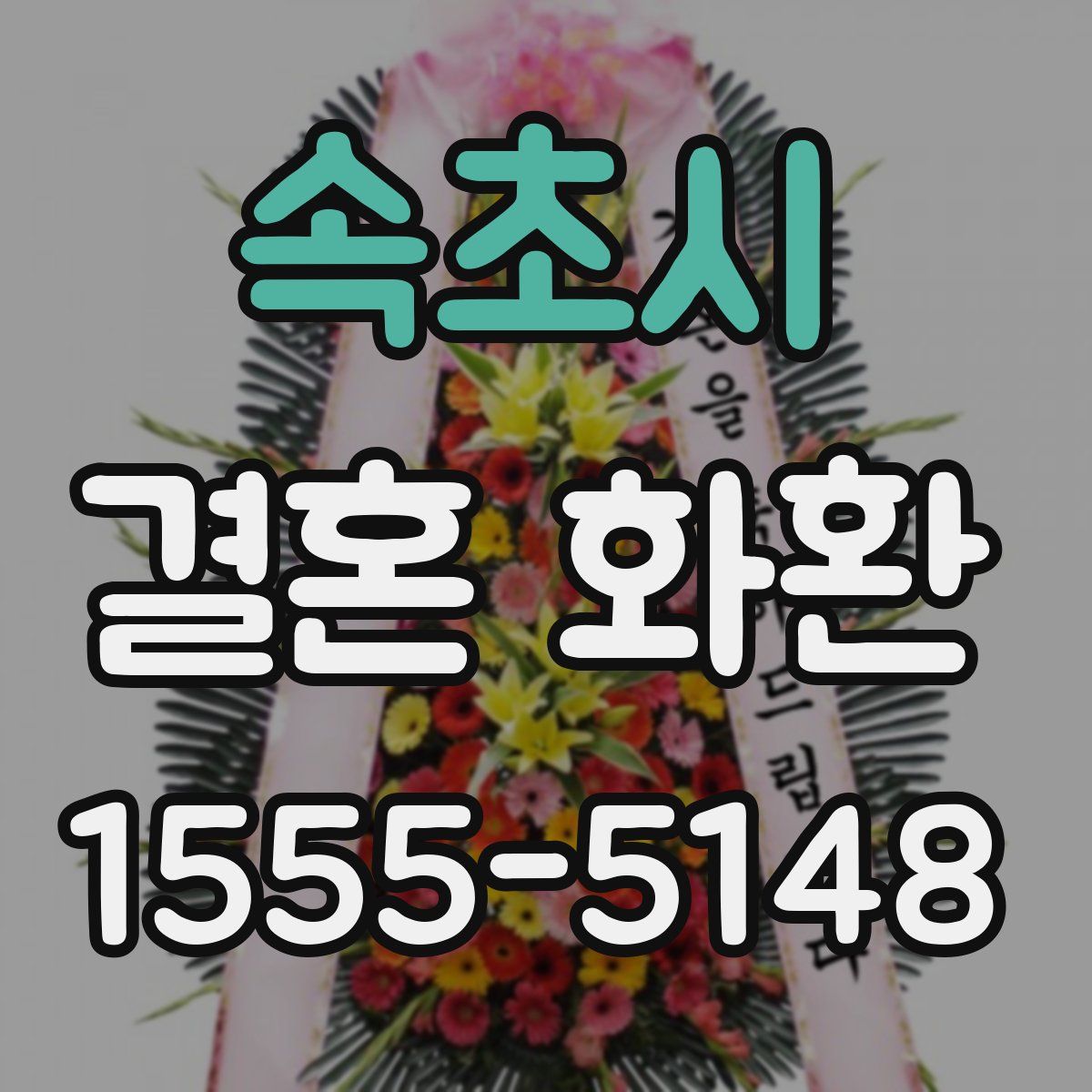 속초시 결혼 화환