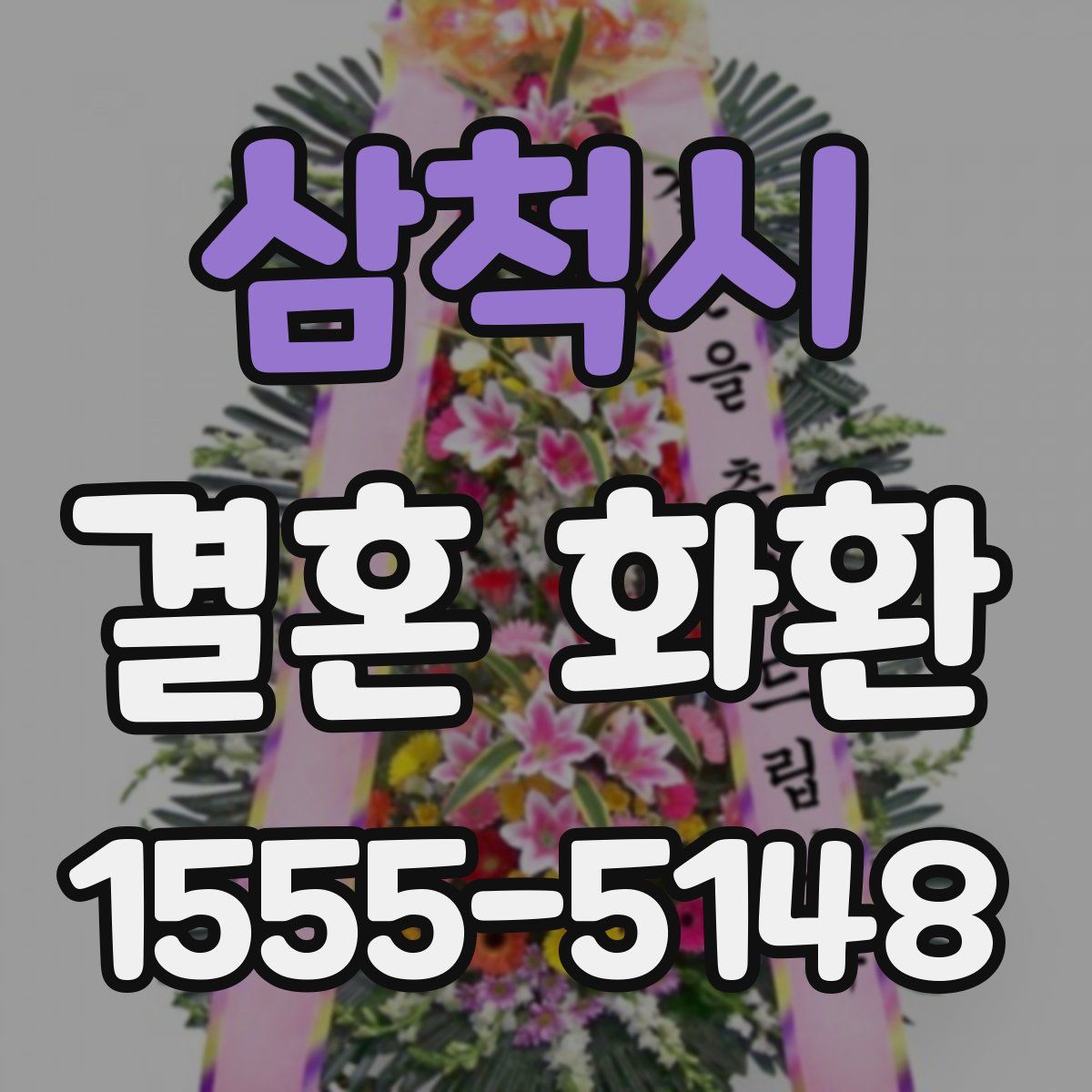 삼척시 결혼 화환