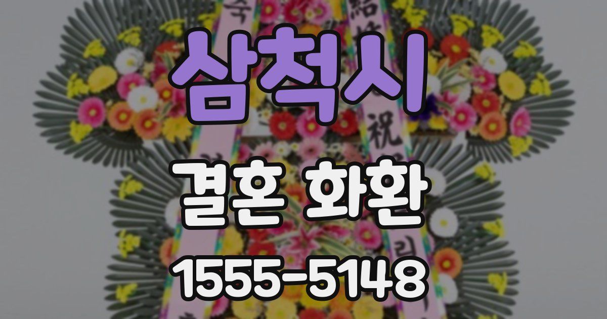 삼척시 결혼 화환