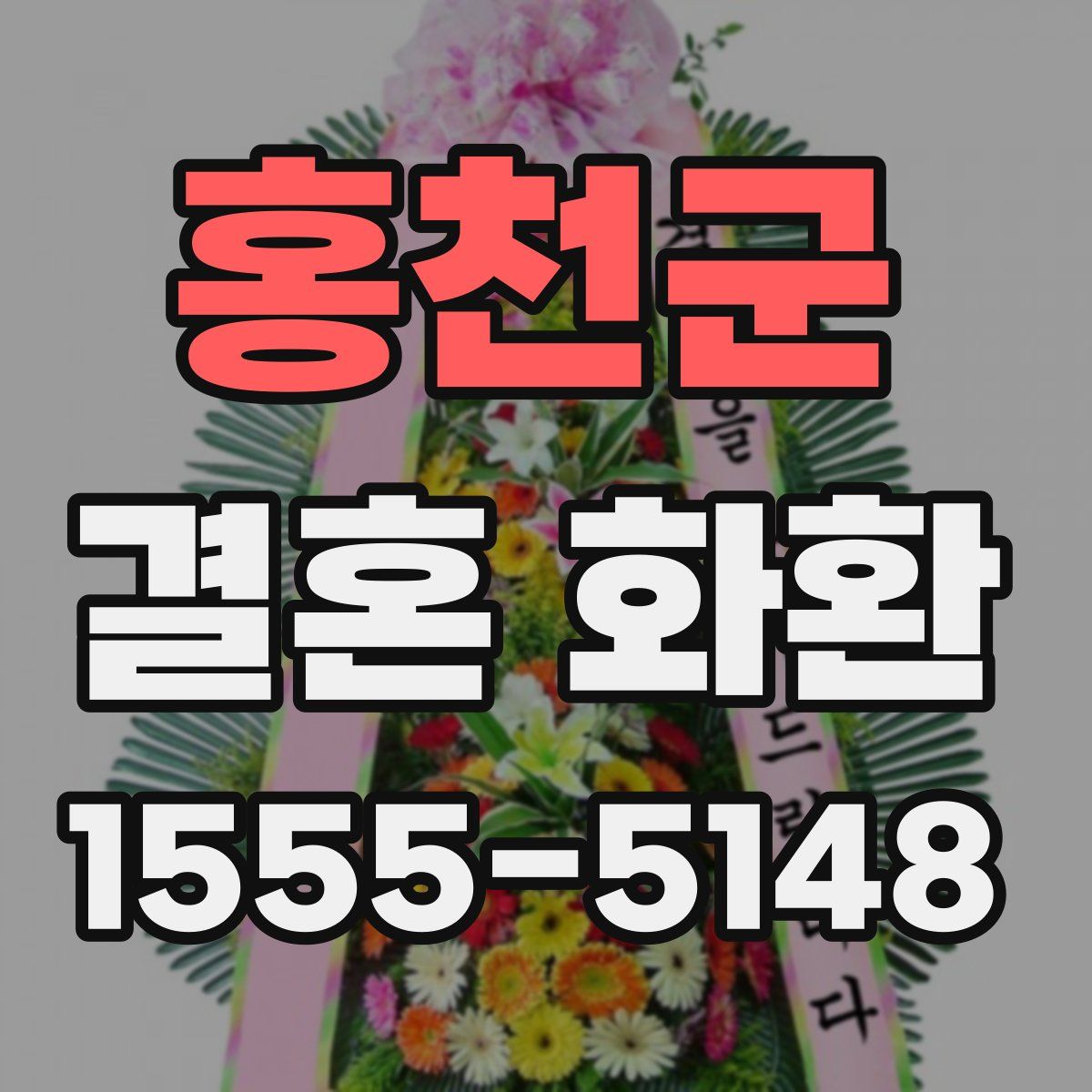 홍천군 결혼 화환