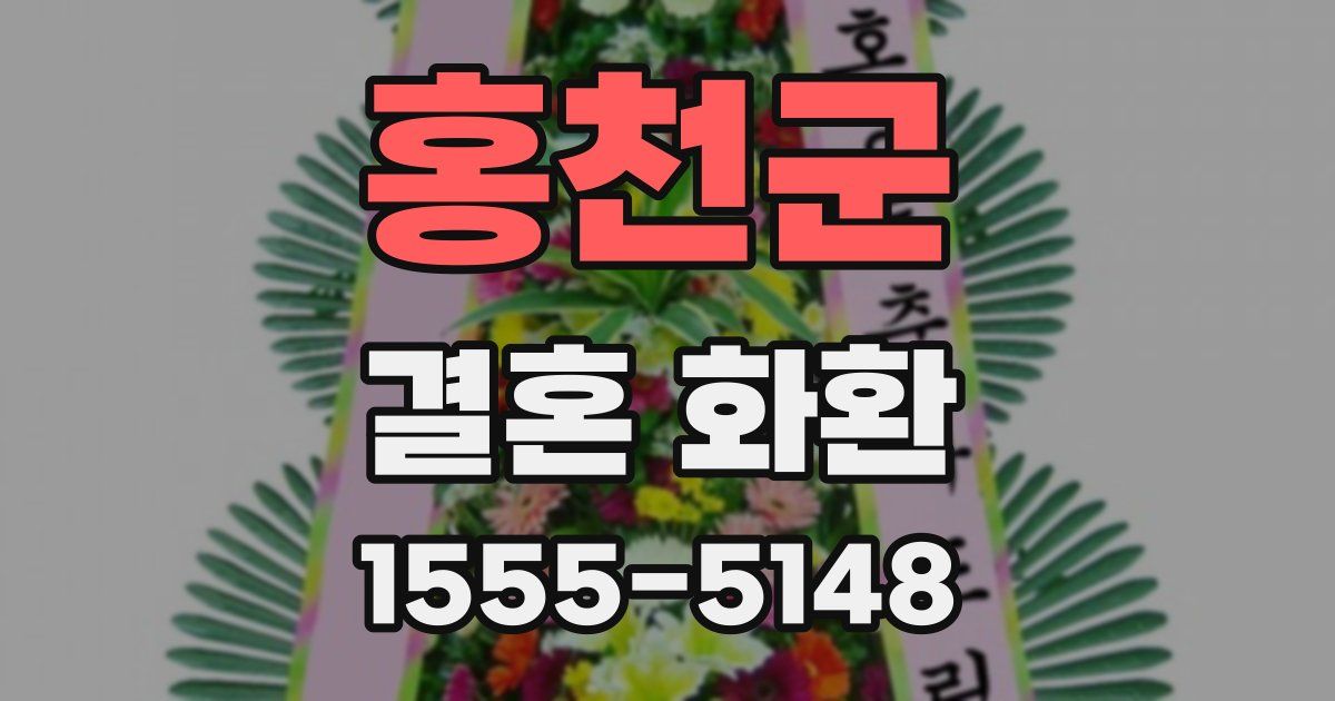 홍천군 결혼 화환