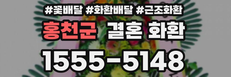 홍천군 결혼 화환