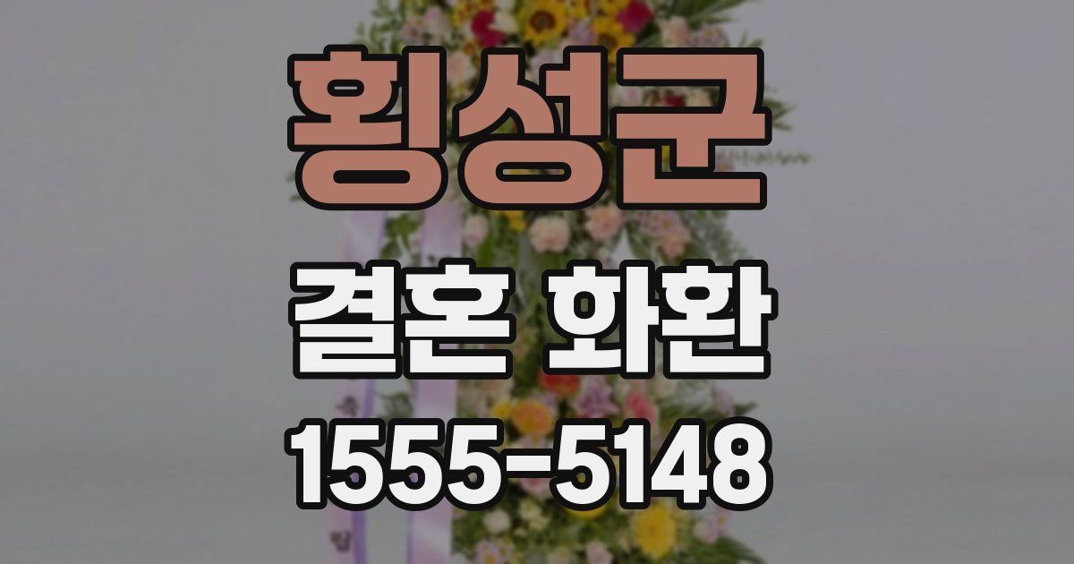 횡성군 결혼 화환