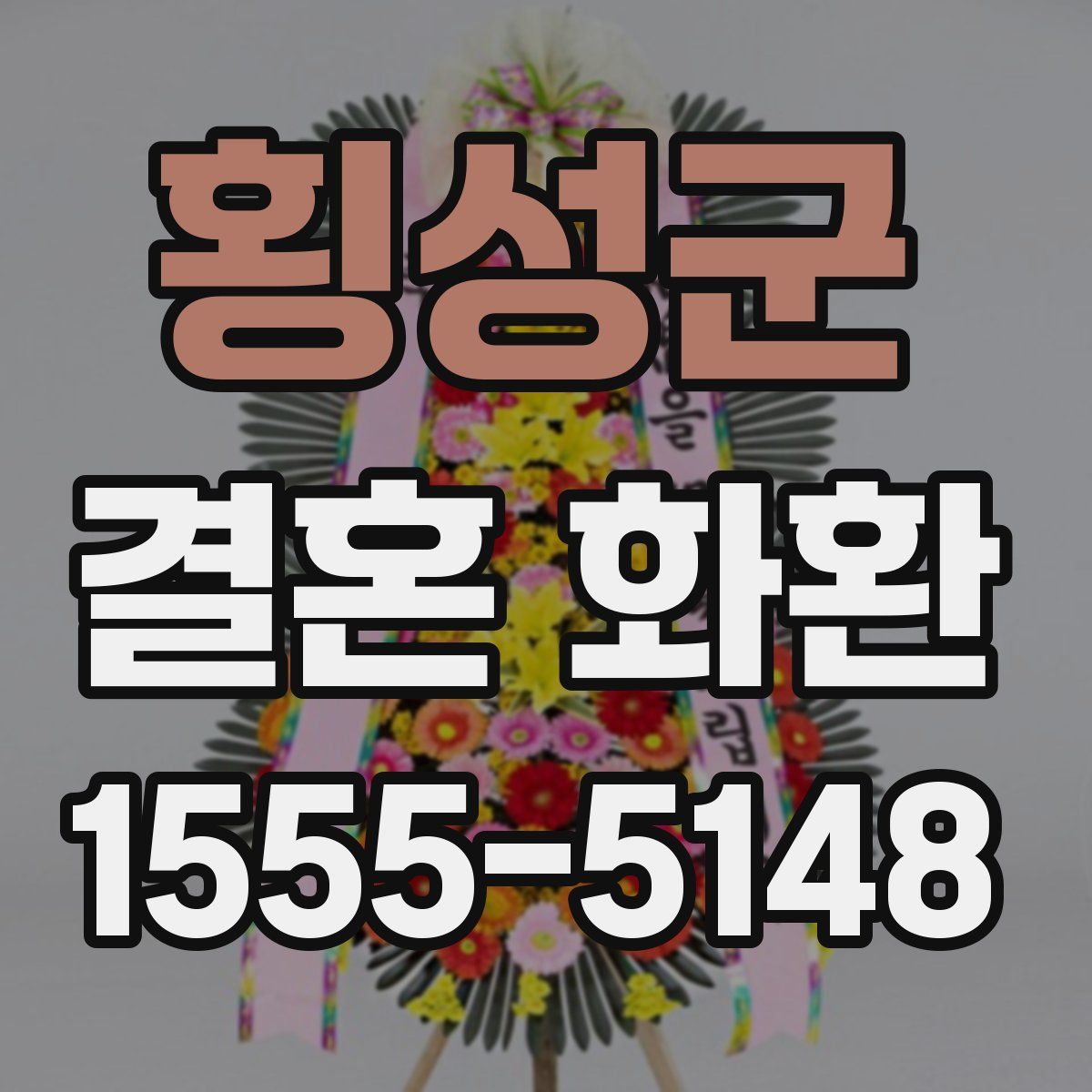 횡성군 결혼 화환