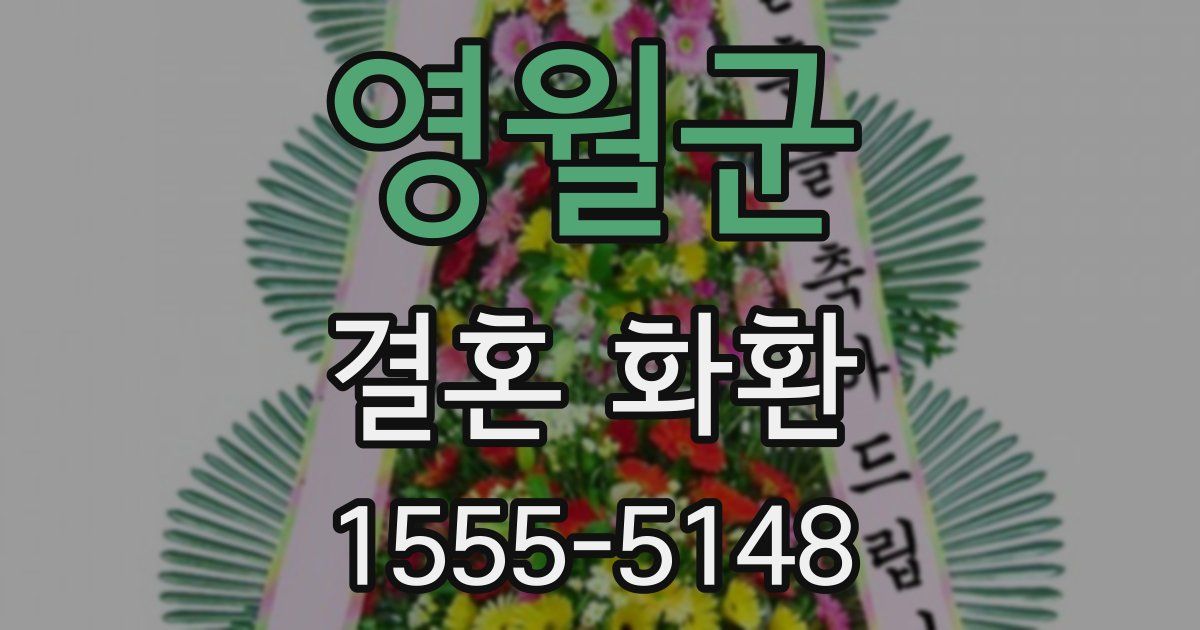 영월군 결혼 화환