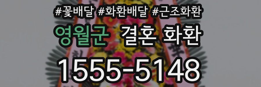 영월군 결혼 화환