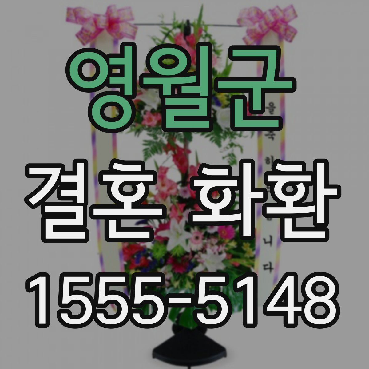 영월군 결혼 화환