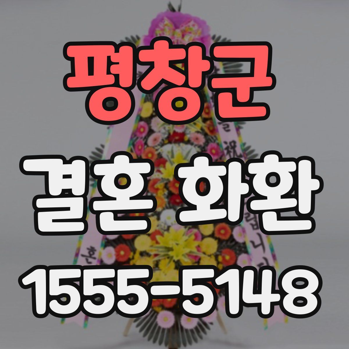 평창군 결혼 화환
