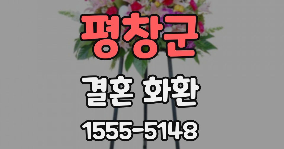 평창군 결혼 화환
