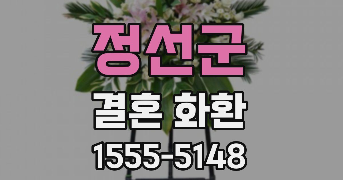 정선군 결혼 화환