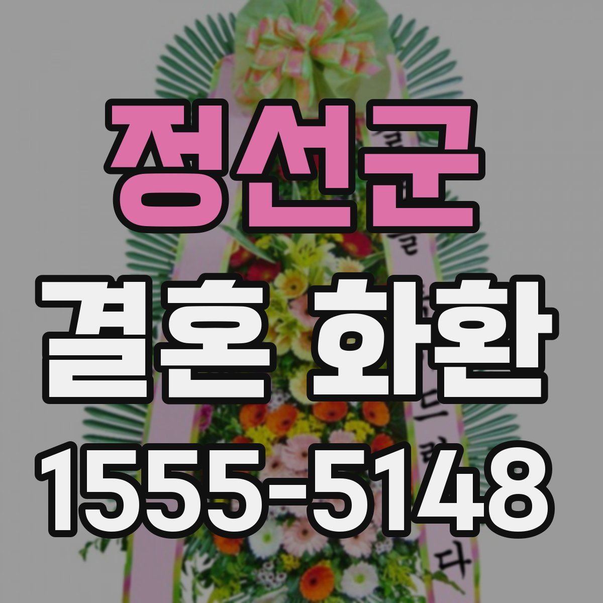 정선군 결혼 화환