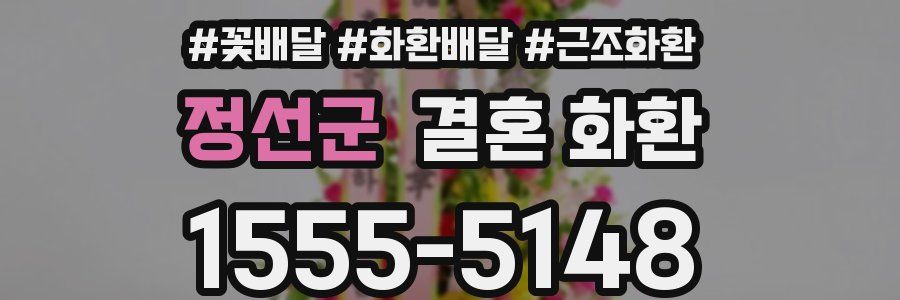 정선군 결혼 화환