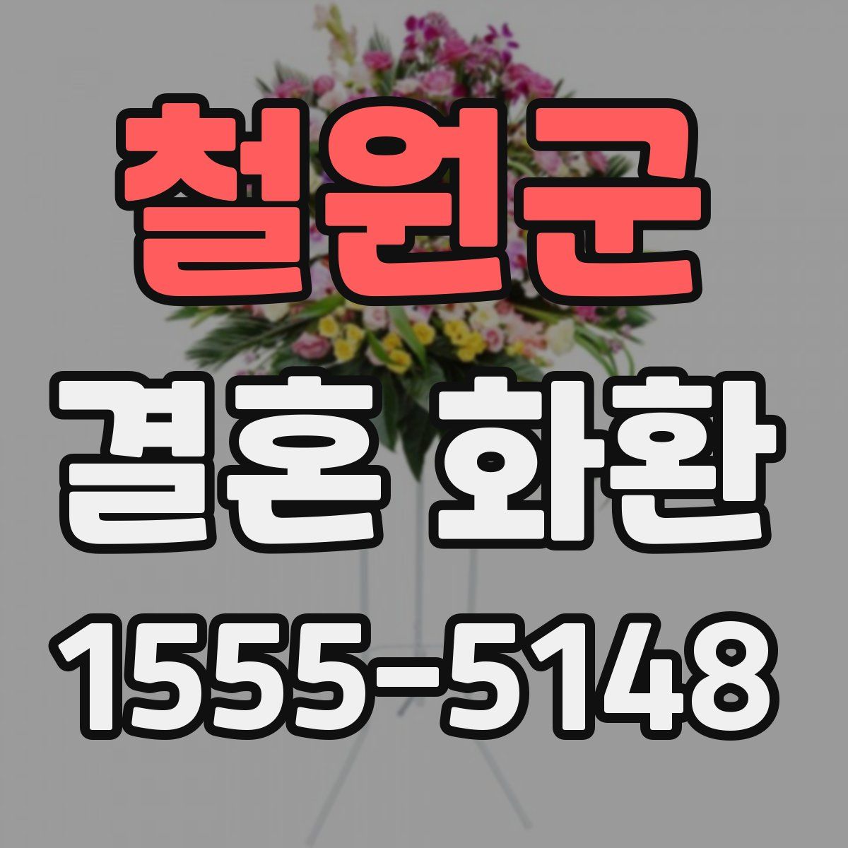 철원군 결혼 화환