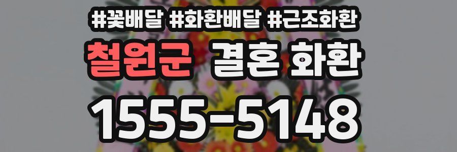 철원군 결혼 화환