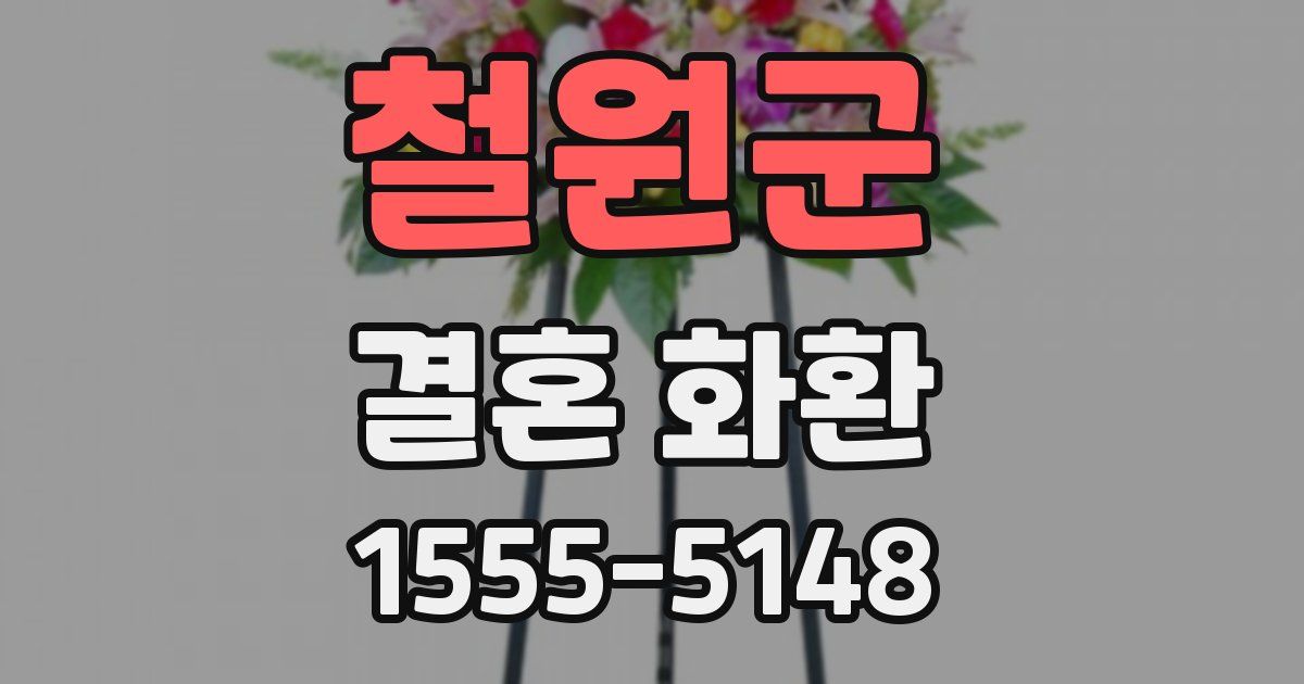 철원군 결혼 화환
