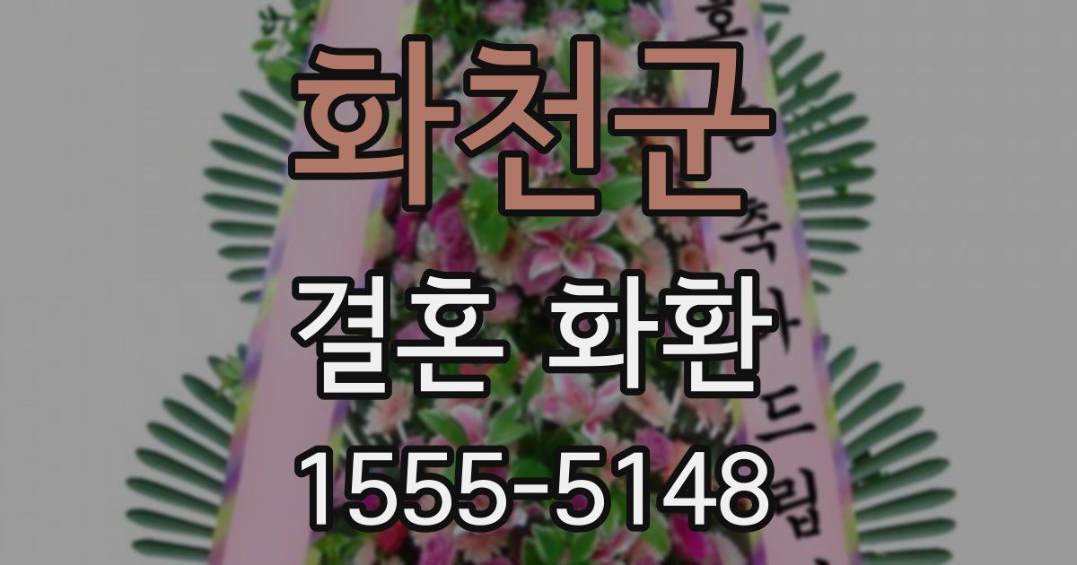 화천군 결혼 화환