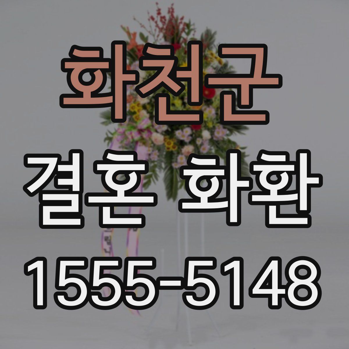 화천군 결혼 화환