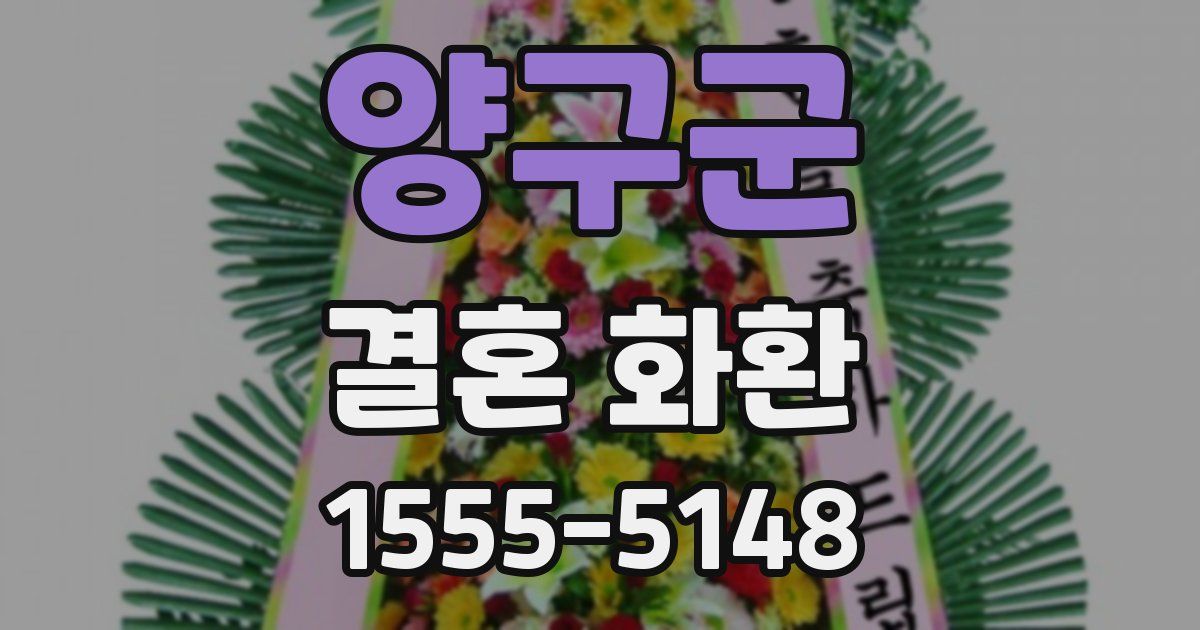 양구군 결혼 화환