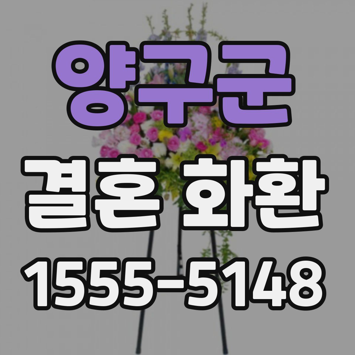 양구군 결혼 화환