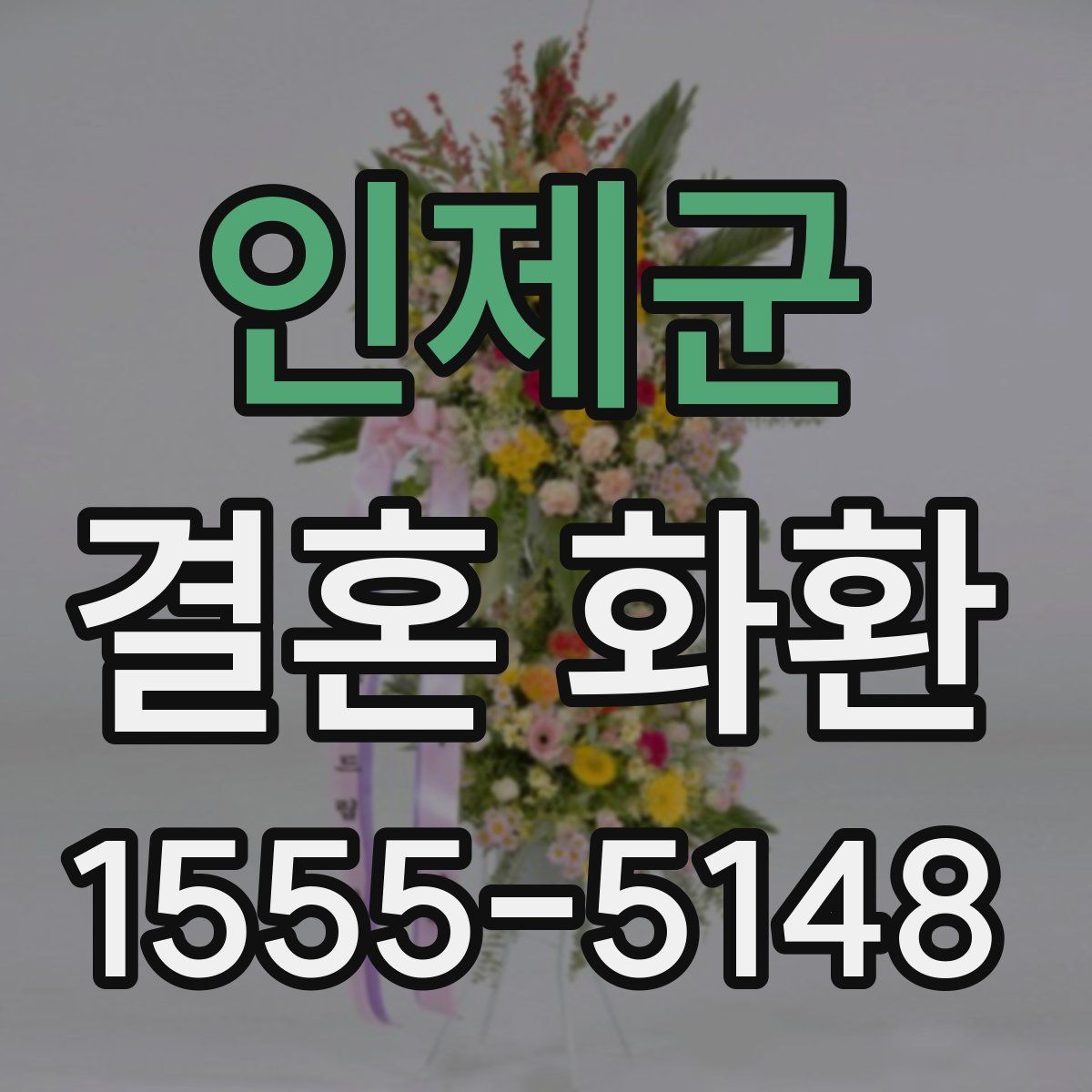 인제군 결혼 화환