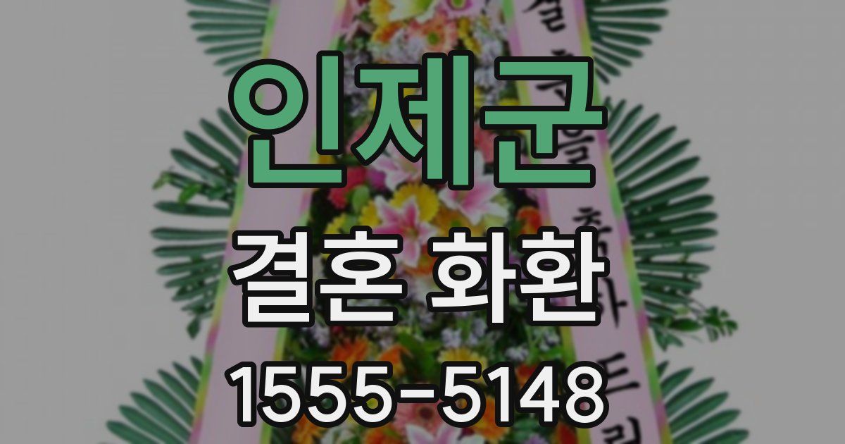 인제군 결혼 화환