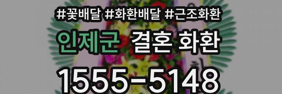 인제군 결혼 화환