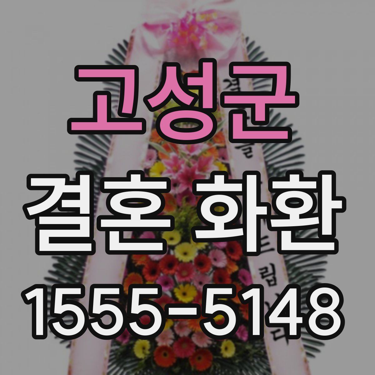 고성군 결혼 화환