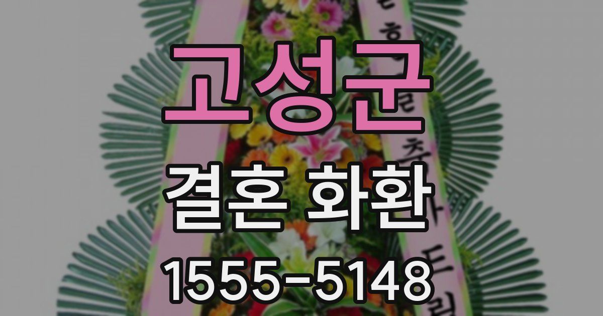 고성군 결혼 화환
